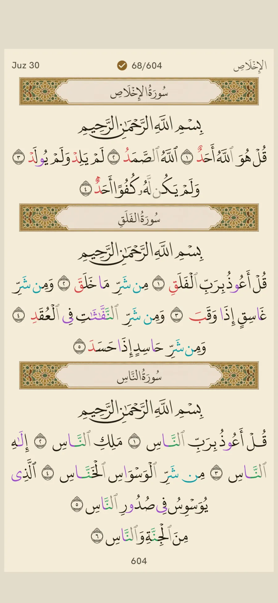 Qur'an text with tajwīd colouring on
